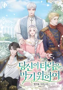 <당신의 타락을 막기 위하여> 세트