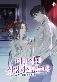 <이번 생엔 사랑하지 않는다> 세트