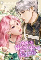 <소설 속 임신한 여주에 빙의했다> 세트 표지 이미지