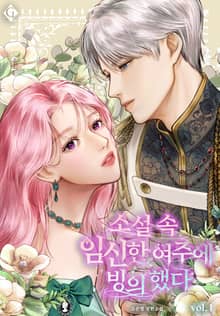 <소설 속 임신한 여주에 빙의했다> 세트