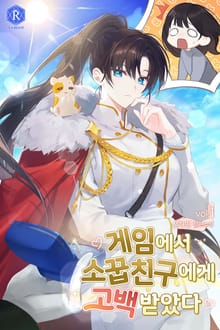 <게임에서 소꿉친구에게 고백받았다> 세트