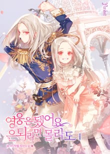 <영웅은 됐어요, 은퇴라면 몰라도> 세트