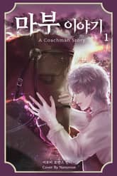 <마부 이야기> 세트 표지 이미지