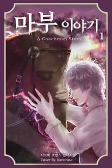 <마부 이야기> 세트