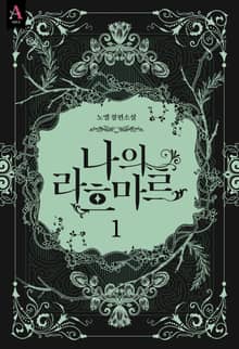 <나의 라흐마르 3부> 세트