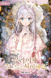 <우리 이제 모르는 사이 해요> 세트 표지 이미지