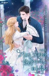 <가짜 남편을 살려야 하는 이유> 세트 표지 이미지