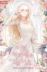 <이런 역하렘은 싫어요> 세트 표지 이미지