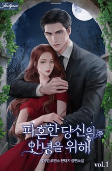 <파혼한 당신의 안녕을 위해> 세트