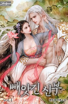 <빼앗긴 신부> 세트