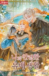 <나의 안락한 유배 생활> 세트 표지 이미지