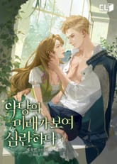 <악당의 미래가 보여 심란하다> 세트 표지 이미지