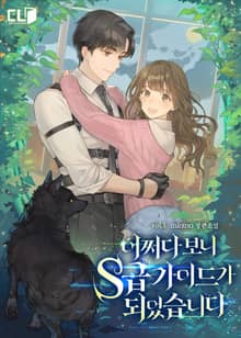<어쩌다 보니 S급 가이드가 되었습니다> 세트