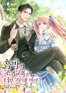 <흑막의 조기교육을 너무 잘해 버렸다> 세트