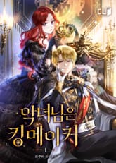 <악녀님은 킹메이커> 세트 표지 이미지