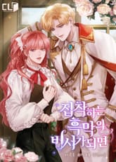 <집착하는 흑막의 비서가 되면> 세트 표지 이미지