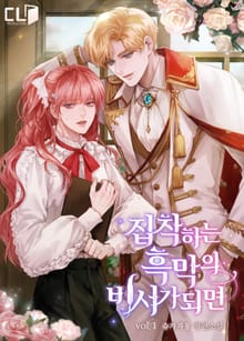 <집착하는 흑막의 비서가 되면> 세트