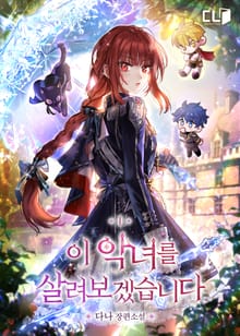 <이 악녀를 살려보겠습니다> 세트