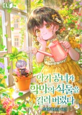 <아기 공녀가 악마의 식물을 길러버렸다> 세트 표지 이미지