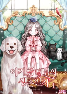 <아기 공녀님의 생존 일지> 세트