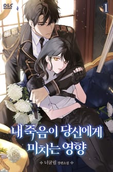 <내 죽음이 당신에게 미치는 영향> 세트