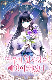 <여주의 첫사랑을 빼앗아 버렸다> 세트