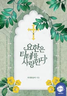 <요한은 티테를 사랑한다> 세트