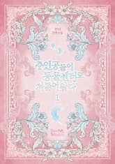 <주인공들이 동물센터로 쳐들어왔다> 세트 표지 이미지