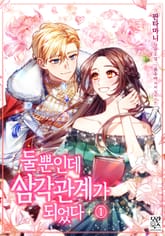 <둘뿐인데 삼각관계가 되었다> 세트 표지 이미지