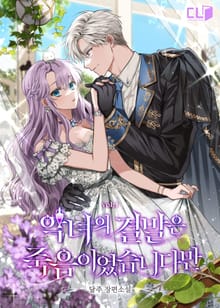 <악녀의 결말은 죽음이었습니다만> 세트