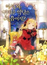 <어서 와, 귀여운 악당은 처음이지?> 세트 표지 이미지