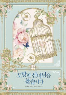 <도망친 신녀님을 찾습니다 (개정판)> 세트