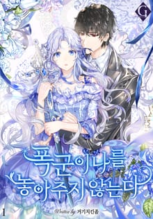 <폭군이 나를 놓아주지 않는다> 세트