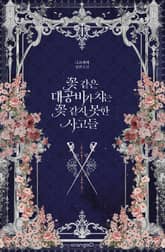 <꽃 같은 대공비가 치는 꽃 같지 못한 사고들> 세트 표지 이미지