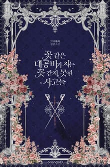 <꽃 같은 대공비가 치는 꽃 같지 못한 사고들> 세트