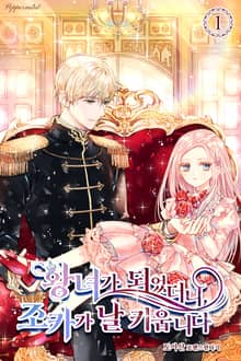 <황녀가 되었더니, 조카가 날 키웁니다> 세트