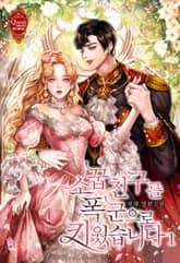 <소꿉친구를 폭군으로 키웠습니다> 세트 표지 이미지