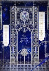 <괴물 공작가의 계약 공녀> 세트 표지 이미지