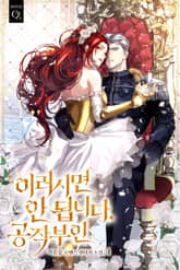 <이러시면 안 됩니다, 공작 부인> 세트 표지 이미지