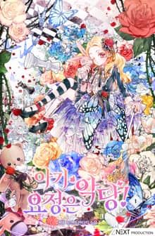 <아기 요정은 악당> 세트