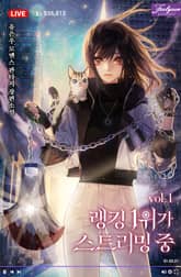 <[Live]랭킹 1위가 스트리밍 중> 세트 표지 이미지