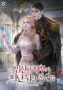 <임신한 황후가 떠난 뒤의 폭군은> 세트