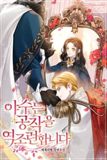 <야수는 공작을 역조련합니다> 세트