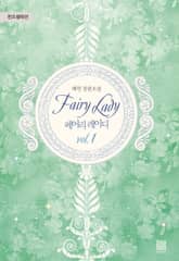 <페어리 레이디> 세트 표지 이미지