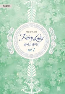 <페어리 레이디> 세트