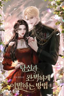 <당신과 완벽하게 이별하는 방법> 세트