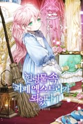 <힐링물 속 피폐 엑스트라가 되었다> 세트 표지 이미지