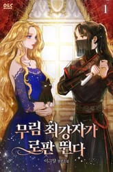 <무림 최강자가 로판 뛴다> 세트 표지 이미지