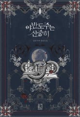 <야반도주는 신중히> 세트 표지 이미지