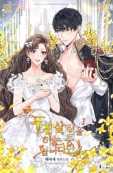 <두 집 살림을 하는 중입니다만> 세트 표지 이미지